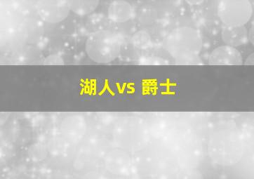 湖人vs 爵士